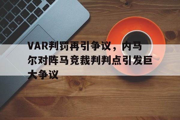 VAR判罚再引争议，内马尔对阵马竞裁判判点引发巨大争议